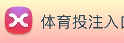 体育投注入口 Logo